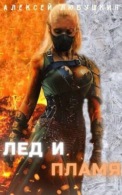 Лед и Пламя (СИ) - Любушкин Алексей - Читать 📖 Читать онлайн 👀 Читаемые книги читать онлайн бесплатно 🔥 booksread-online.com