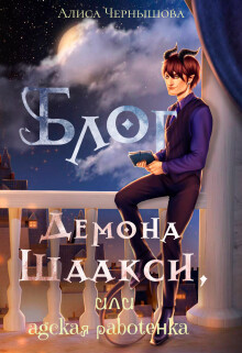 Блог демона Шаакси, или адская работёнка (СИ) - Чернышова Алиса - Читать 📖 Читать онлайн 👀 Читаемые книги читать онлайн бесплатно 🔥 booksread-online.com