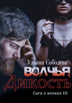 Волчья дикость (СИ) - Соболева Ульяна "ramzena" - Читать | Читать онлайн | Читаемые книги читать онлайн бесплатно | booksread-online.com