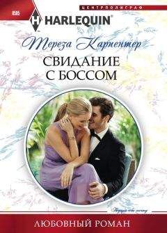 Тереза Карпентер - Свидание с боссом - Читать 📖 Читать онлайн 👀 Читаемые книги читать онлайн бесплатно 🔥 booksread-online.com