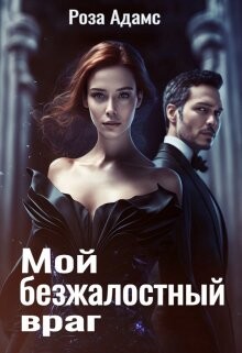 Мой безжалостный враг (СИ) - Адамс Роза - Читать 📖 Читать онлайн 👀 Читаемые книги читать онлайн бесплатно booksread-online.com