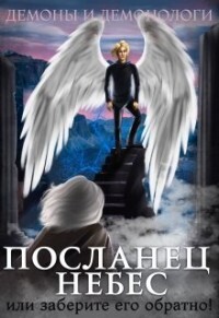 Посланец Небес, или Заберите его обратно! (СИ) - Чернышова Алиса - Читать 📖 Читать онлайн 👀 Читаемые книги читать онлайн бесплатно 🔥 booksread-online.com