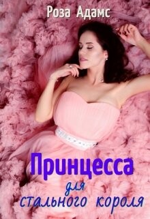Принцесса для стального короля (СИ) - Адамс Роза - Читать | Читать онлайн | Читаемые книги читать онлайн бесплатно | booksread-online.com