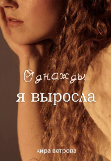 Однажды, я выросла (СИ) - Ветрова Кира - Читать Читать онлайн Читаемые книги читать онлайн бесплатно booksread-online.com