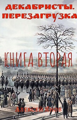 Декабристы. Перезагрузка. Книга вторая (СИ) - Янов Алексей Леонидович - Читать 📖 Читать онлайн 👀 Читаемые книги читать онлайн бесплатно 🔥 booksread-online.com