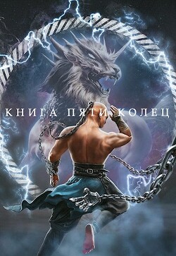 Книга пяти колец. Том 4 (СИ) - Зайцев Константин - Читать 📖 Читать онлайн 👀 Читаемые книги читать онлайн бесплатно 🔥 booksread-online.com