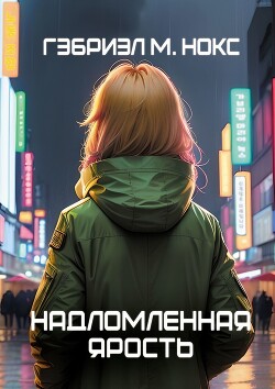 Надломленная ярость (СИ) - Гэбриэл М. Нокс - Читать 📖 Читать онлайн 👀 Читаемые книги читать онлайн бесплатно 🔥 booksread-online.com