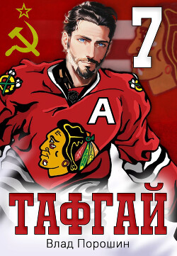 Тафгай 7 (СИ) - Порошин Влад - Читать 📖 Читать онлайн 👀 Читаемые книги читать онлайн бесплатно 🔥 booksread-online.com