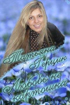 Татьяна Герцик - Любовь не картошка - Читать 📖 Читать онлайн 👀 Читаемые книги читать онлайн бесплатно 🔥 booksread-online.com