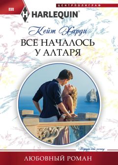 Кейт Харди - Все началось у алтаря - Читать 📖 Читать онлайн 👀 Читаемые книги читать онлайн бесплатно 🔥 booksread-online.com