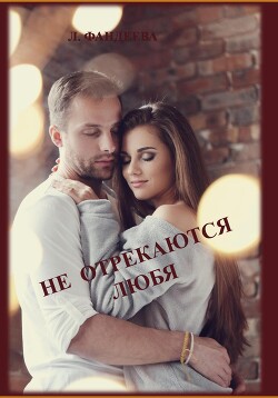 Не отрекаются любя (СИ) - Фандеева Лилия - Читать | Читать онлайн | Читаемые книги читать онлайн бесплатно | booksread-online.com