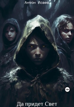 Да придет свет (СИ) - Исаев Антон - Читать 📖 Читать онлайн 👀 Читаемые книги читать онлайн бесплатно 🔥 booksread-online.com