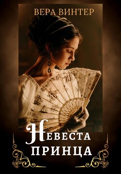 Невеста принца (СИ) - Винтер Вера - Читать 📖 Читать онлайн 👀 Читаемые книги читать онлайн бесплатно 🔥 booksread-online.com