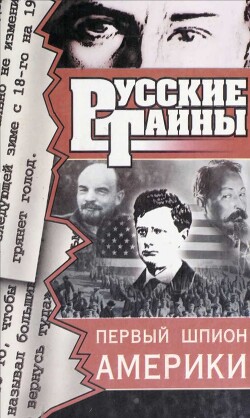 Первый шпион Америки - Романов Владислав Иванович - Читать 📖 Читать онлайн 👀 Читаемые книги читать онлайн бесплатно 🔥 booksread-online.com