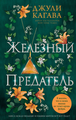 Железный предатель - Кагава Джули - Читать | Читать онлайн | Читаемые книги читать онлайн бесплатно | booksread-online.com