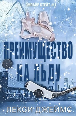 Преимущество на льду (ЛП) - Джеймс Лекс - Читать Читать онлайн Читаемые книги читать онлайн бесплатно booksread-online.com