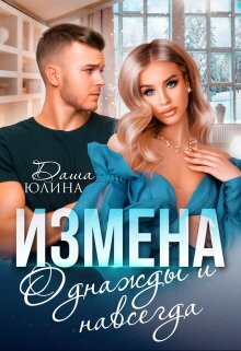Измена. Однажды и навсегда (СИ) - Юлина Даша - Читать 📖 Читать онлайн 👀 Читаемые книги читать онлайн бесплатно 🔥 booksread-online.com