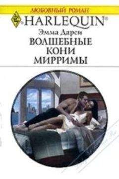 Эмма Дарси - Волшебные кони Мирримы - Читать 📖 Читать онлайн 👀 Читаемые книги читать онлайн бесплатно 🔥 booksread-online.com