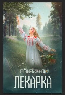 Лекарка (СИ) - Бажанова Евгения - Читать 📖 Читать онлайн 👀 Читаемые книги читать онлайн бесплатно 🔥 booksread-online.com