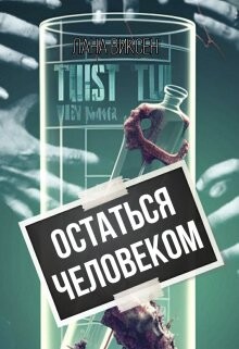 Остаться человеком (СИ) - Виксен Лана - Читать 📖 Читать онлайн 👀 Читаемые книги читать онлайн бесплатно 🔥 booksread-online.com