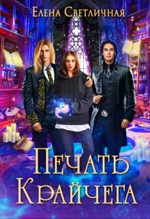 Печать Крайчега (СИ) - Светличная Елена - Читать Читать онлайн Читаемые книги читать онлайн бесплатно booksread-online.com