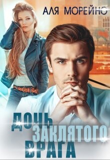Дочь заклятого врага (СИ) - Морейно Аля - Читать 📖 Читать онлайн 👀 Читаемые книги читать онлайн бесплатно 🔥 booksread-online.com