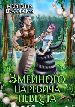Змеиного царевича невеста (СИ) - Красовская Марианна - Читать 📖 Читать онлайн 👀 Читаемые книги читать онлайн бесплатно 🔥 booksread-online.com
