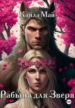 Рабыня для Зверя (СИ) - Май Кайла - Читать Читать онлайн Читаемые книги читать онлайн бесплатно booksread-online.com