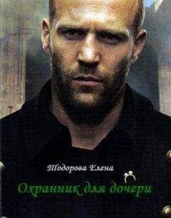 Елена Тодорова - Охранник для дочери - Читать 📖 Читать онлайн 👀 Читаемые книги читать онлайн бесплатно 🔥 booksread-online.com