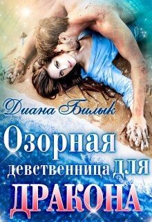 Озорная девственница для дракона (СИ) - Билык Диана - Читать 📖 Читать онлайн 👀 Читаемые книги читать онлайн бесплатно 🔥 booksread-online.com