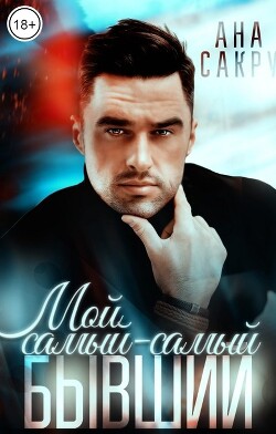 Мой самый-самый бывший (СИ) - Сакру Ана - Читать 📖 Читать онлайн 👀 Читаемые книги читать онлайн бесплатно 🔥 booksread-online.com