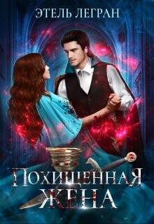Похищенная жена (СИ) - Легран Этель - Читать Читать онлайн Читаемые книги читать онлайн бесплатно booksread-online.com