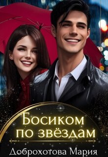 Босиком по звёздам (СИ) - Доброхотова Мария - Читать | Читать онлайн | Читаемые книги читать онлайн бесплатно | booksread-online.com