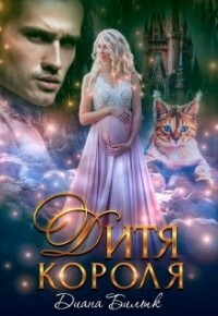 Дитя короля (СИ) - Билык Диана - Читать 📖 Читать онлайн 👀 Читаемые книги читать онлайн бесплатно 🔥 booksread-online.com