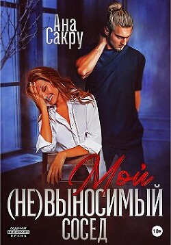 Мой (не)выносимый сосед (СИ) - Сакру Ана - Читать 📖 Читать онлайн 👀 Читаемые книги читать онлайн бесплатно 🔥 booksread-online.com