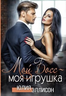 Мой Босс - моя игрушка (СИ) - Эллисон Юлия - Читать 📖 Читать онлайн 👀 Читаемые книги читать онлайн бесплатно 🔥 booksread-online.com