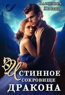 Истинное сокровище дракона (СИ) - Лисина Василиса - Читать 📖 Читать онлайн 👀 Читаемые книги читать онлайн бесплатно 🔥 booksread-online.com