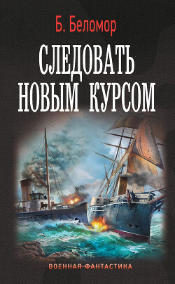 Следовать новым курсом - Беломор Б. - Читать 📖 Читать онлайн 👀 Читаемые книги читать онлайн бесплатно 🔥 booksread-online.com