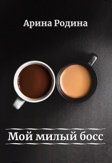 Мой милый босс (СИ) - Родина Арина - Читать Читать онлайн Читаемые книги читать онлайн бесплатно booksread-online.com