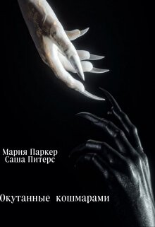 Окутанные кошмарами (СИ) - Паркер Мария - Читать 📖 Читать онлайн 👀 Читаемые книги читать онлайн бесплатно booksread-online.com