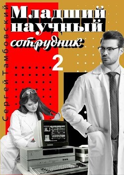 Младший научный сотрудник 2 (СИ) - Тамбовский Сергей - Читать 📖 Читать онлайн 👀 Читаемые книги читать онлайн бесплатно 🔥 booksread-online.com