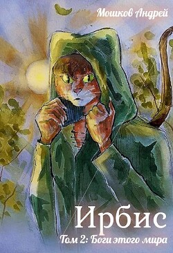 Боги этого мира (СИ) - Мошков Андрей - Читать 📖 Читать онлайн 👀 Читаемые книги читать онлайн бесплатно 🔥 booksread-online.com