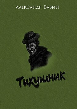 Тихушник (СИ) - Бабин Александр - Читать 📖 Читать онлайн 👀 Читаемые книги читать онлайн бесплатно 🔥 booksread-online.com