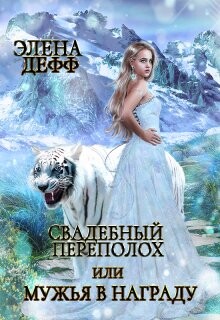 Свадебный переполох, или Мужья в Награду (СИ) - Дефф Элена - Читать 📖 Читать онлайн 👀 Читаемые книги читать онлайн бесплатно 🔥 booksread-online.com