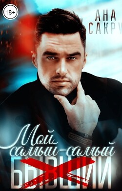 Мой самый-самый... (СИ) - Сакру Ана - Читать | Читать онлайн | Читаемые книги читать онлайн бесплатно | booksread-online.com