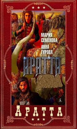 "Аратта". Компиляция. Книги 1-7 (СИ) - Семёнова Мария Васильевна - Читать 📖 Читать онлайн 👀 Читаемые книги читать онлайн бесплатно 🔥 booksread-online.com