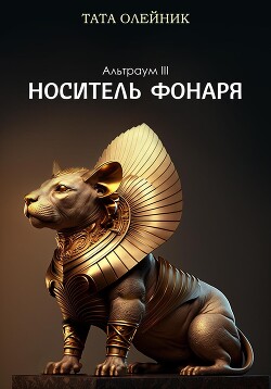 Носитель фонаря (СИ) - Олейник Тата - Читать 📖 Читать онлайн 👀 Читаемые книги читать онлайн бесплатно 🔥 booksread-online.com
