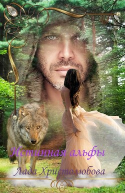 Истинная альфы (СИ) - Христолюбова Лада - Читать 📖 Читать онлайн 👀 Читаемые книги читать онлайн бесплатно 🔥 booksread-online.com