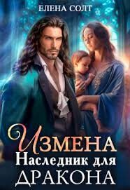 Измена. Наследник для дракона (СИ) - Солт Елена - Читать | Читать онлайн | Читаемые книги читать онлайн бесплатно | booksread-online.com