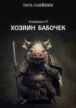 Хозяин бабочек (ЛП) - Олейник Тата - Читать 📖 Читать онлайн 👀 Читаемые книги читать онлайн бесплатно 🔥 booksread-online.com